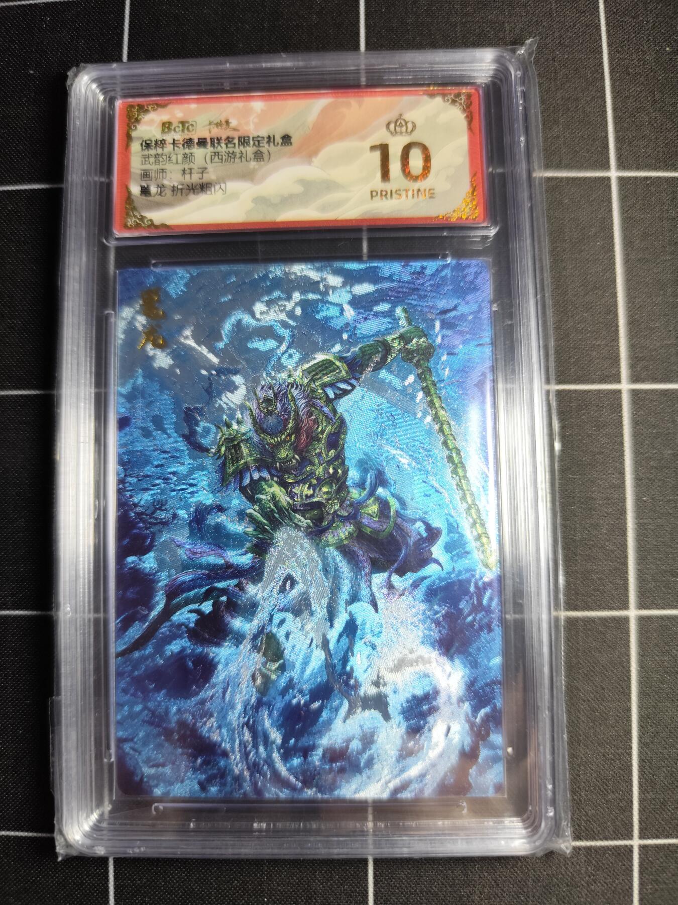 欢迎送拍、零成本上架，释放现金流，合理分配上拍卡品 【折光粗闪】杆子 鼍龙 10👑 卡德曼&西游礼盒