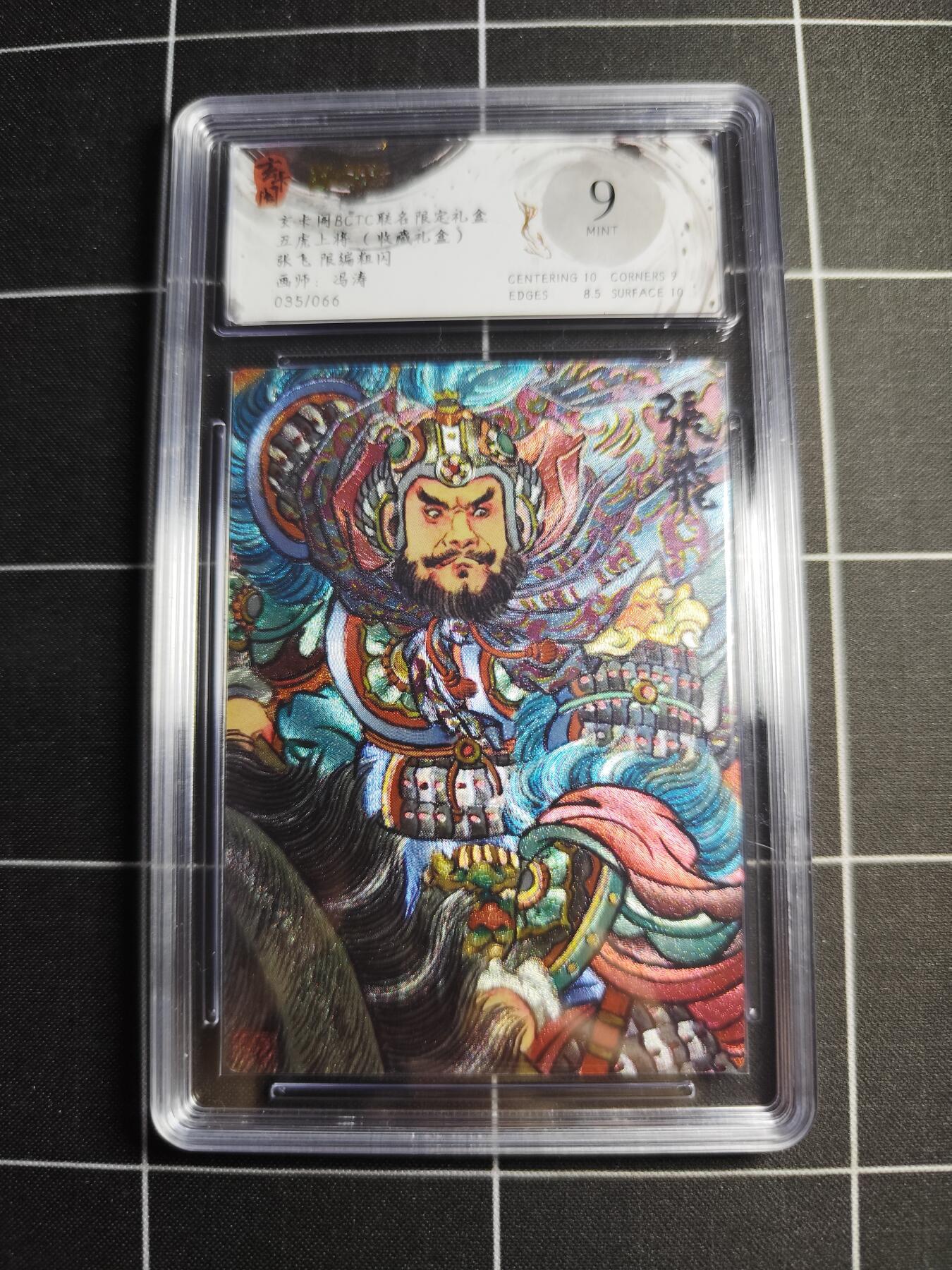 欢迎送拍、零成本上架，释放现金流，合理分配上拍卡品 【限编粗闪35/66】冯涛 张飞 9 玄卡阁&五虎上将