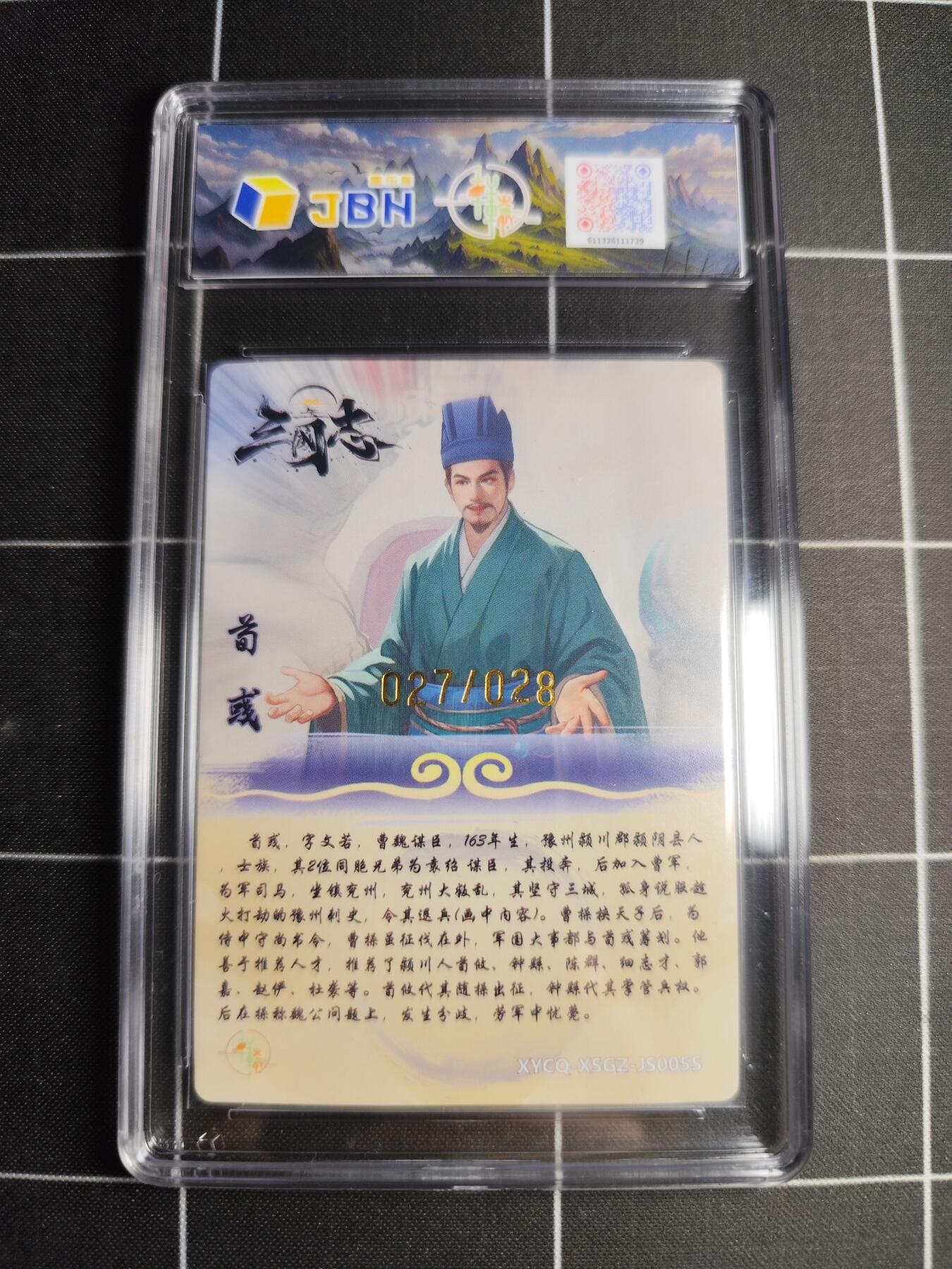 欢迎送拍、零成本上架，释放现金流，合理分配上拍卡品 轩辕春秋联名限定礼盒 星三国志 第二期 荀彧异色 炫彩灵光 XYCQ-XSGZ-JS005S  27/28