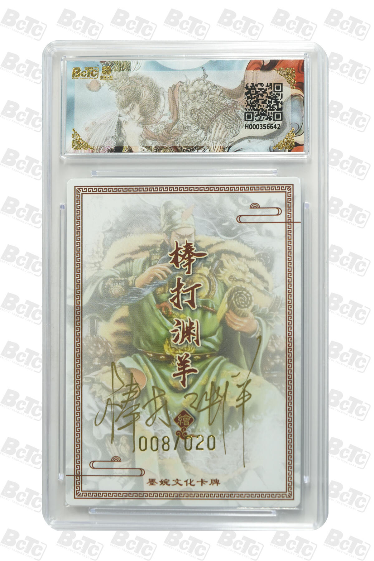 第111期阳大大卡牌拍卖第111期（持续收拍品，周五晚上九点截拍，进群福利早知道） 【亲签20编爆金】墨婉文化 棒打渊羊 关羽 限编008/020