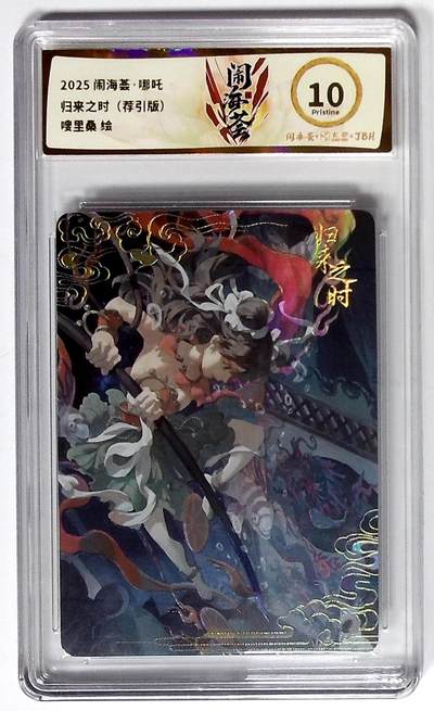 喜灰玩卡拍卖第八期，接拍品0佣金，欢迎送拍，释放现金流，让自己有资金可以购买更多喜欢的卡牌，让别的卡友能淘到更多心仪的卡牌 闹海荟·哪吒 归来之时（荐引版） 嗖里桑 绘 彩闪
