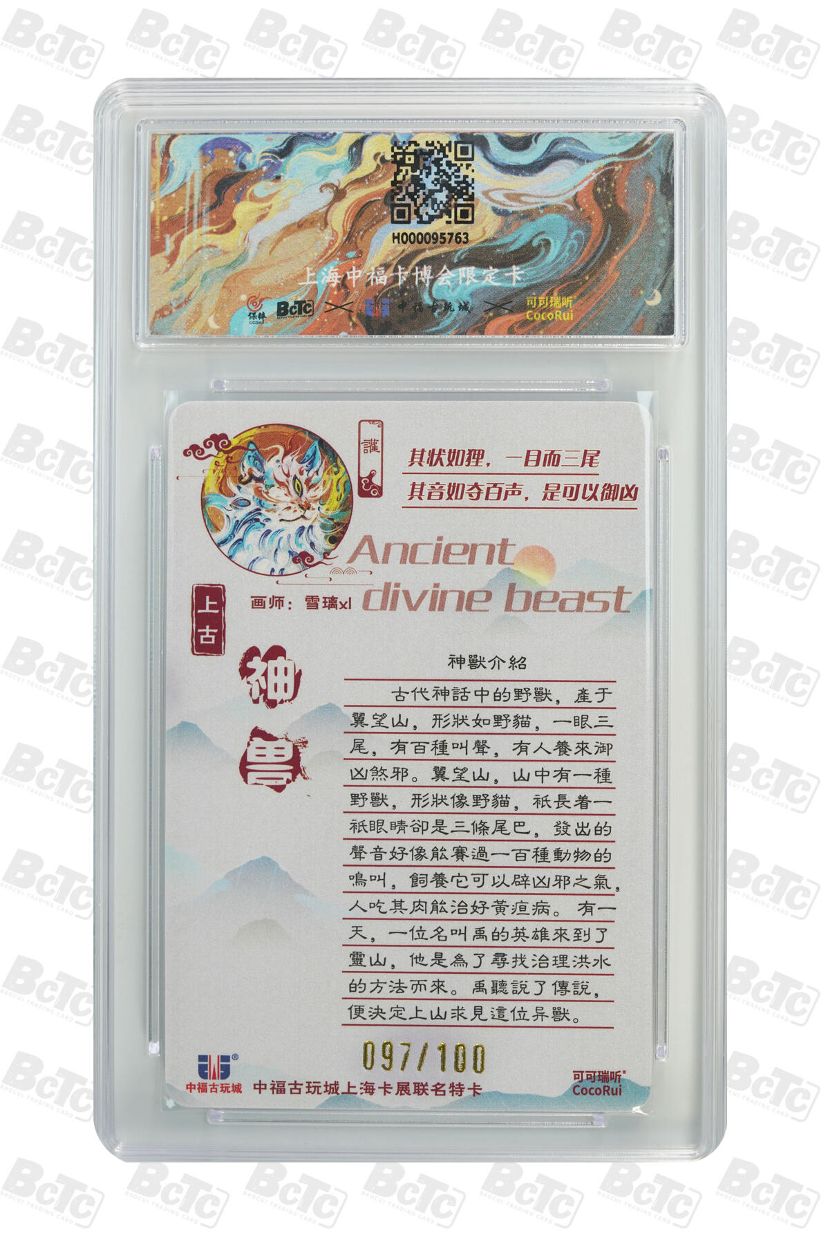 月落卡牌大清仓第9期 可可瑞听   雪璃   上古神兽系列之讙   粗闪工艺限编特卡评级卡