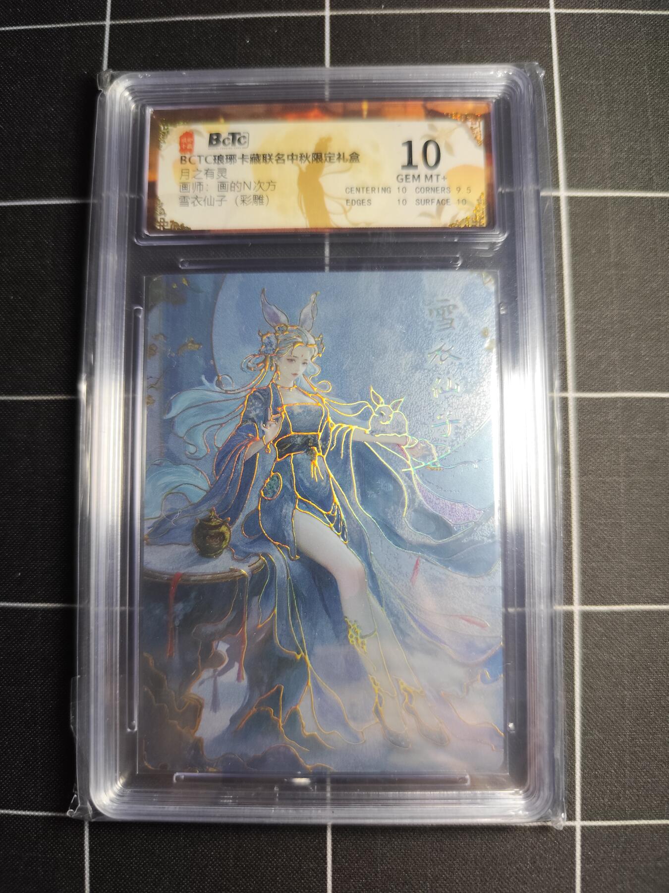 欢迎送拍、零成本上架，释放现金流，合理分配上拍卡品 【彩雕】画的N次方 雪衣仙子 10 琅琊卡藏&中秋礼盒