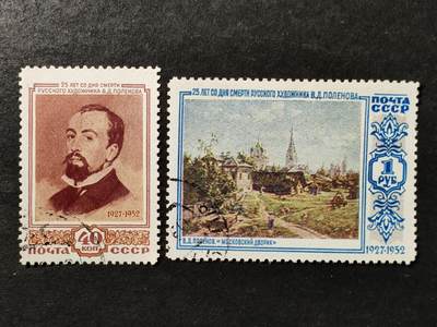 ↓君缘收藏802期☞钱币邮品↓无佣金、可寄存、满30元包邮  苏联邮票，1952年俄罗斯著名风景画家瓦西里·波列诺夫逝世25周年·绘画作品《莫斯科庭院》邮票2全