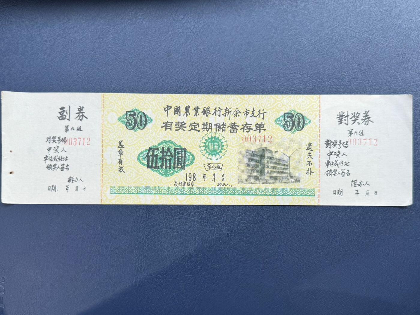 上世纪八九十年代银行储蓄存单股票债券票证，全场0佣金，一张起包邮，第20260414期  【乾奕收藏】中国农业银行新余市支行定期储蓄存单伍拾圆