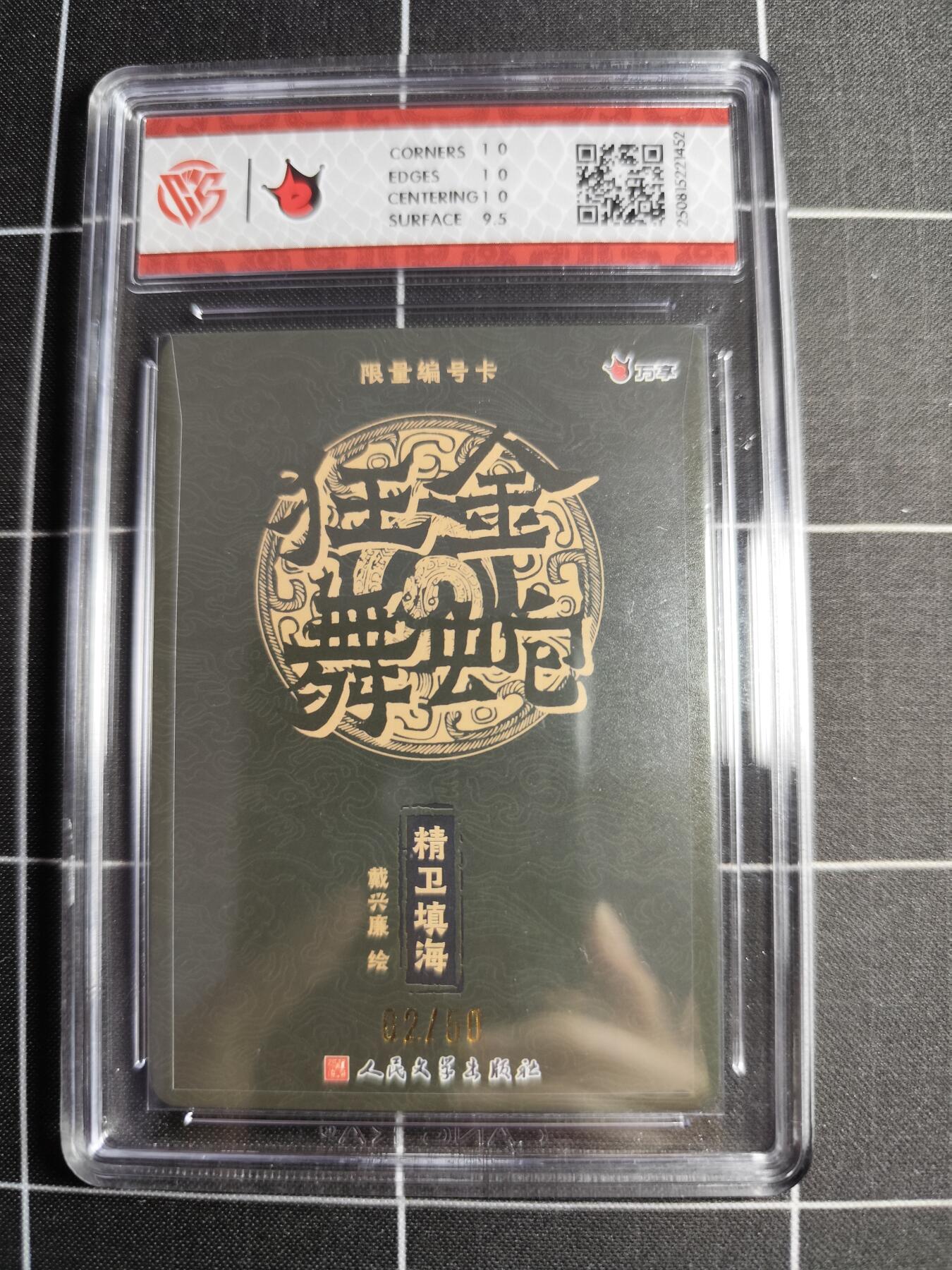 欢迎送拍、零成本上架，释放现金流，合理分配上拍卡品 【彩闪2/50】戴兴廉 精卫填海 10p  万享&人文之宝