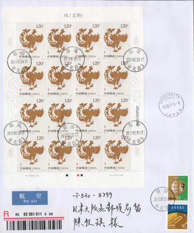 2026年04月18日19:30海外、大陆、澳门、香港邮政精品首日实寄封拍卖专场 2017中国《凤文物六原地》自然封首日实寄封