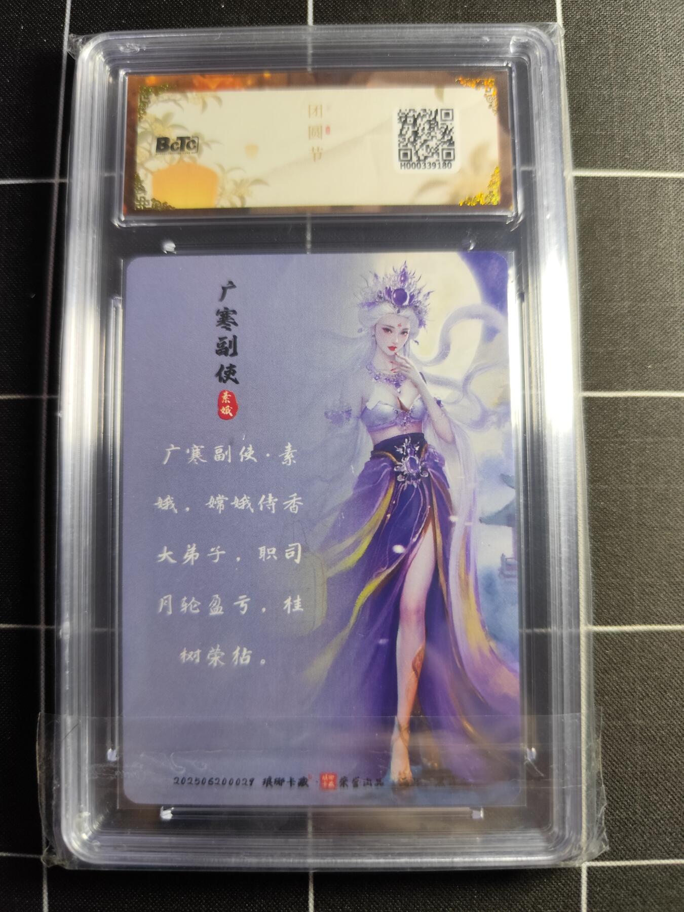 欢迎送拍、零成本上架，释放现金流，合理分配上拍卡品 【粗闪】黑白灰 素娥  10 琅琊卡藏&中秋礼盒