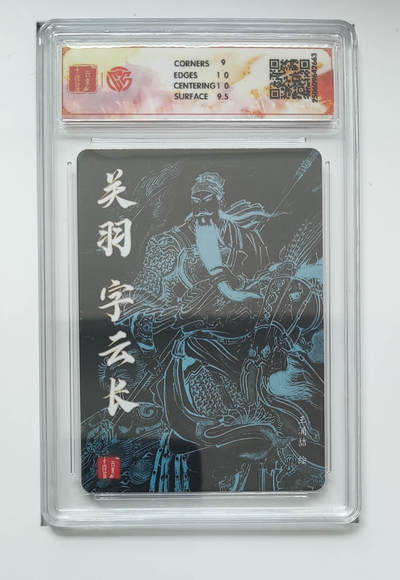 喜灰玩卡拍卖第八期，接拍品0佣金，欢迎送拍，释放现金流，让自己有资金可以购买更多喜欢的卡牌，让别的卡友能淘到更多心仪的卡牌 百里 三国五虎 王涌喆老师绘 关羽 粗闪