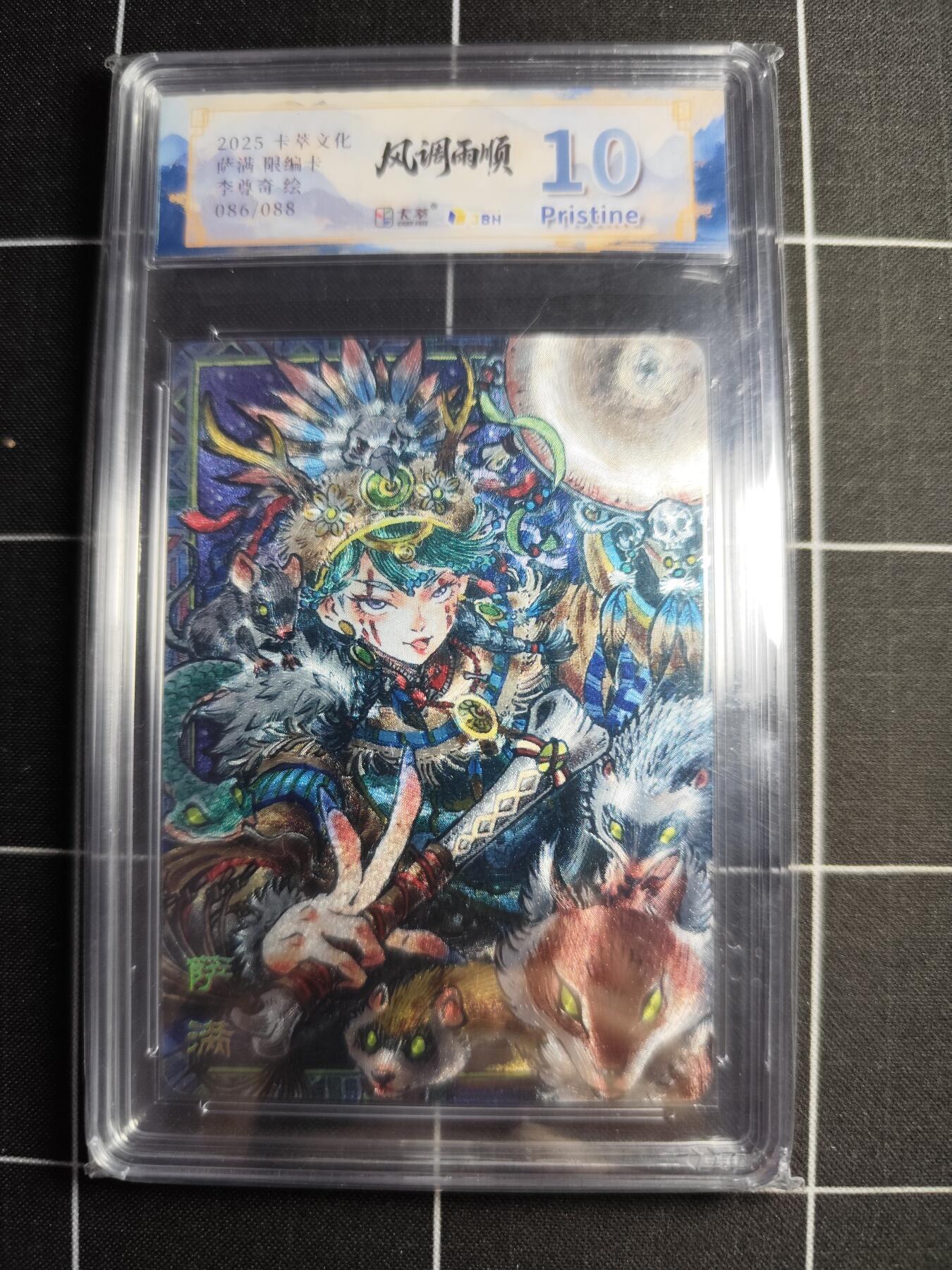欢迎送拍、零成本上架，释放现金流，合理分配上拍卡品 【折光限编86/88】李尊奇 萨满 10p 卡萃文化＆风调雨顺