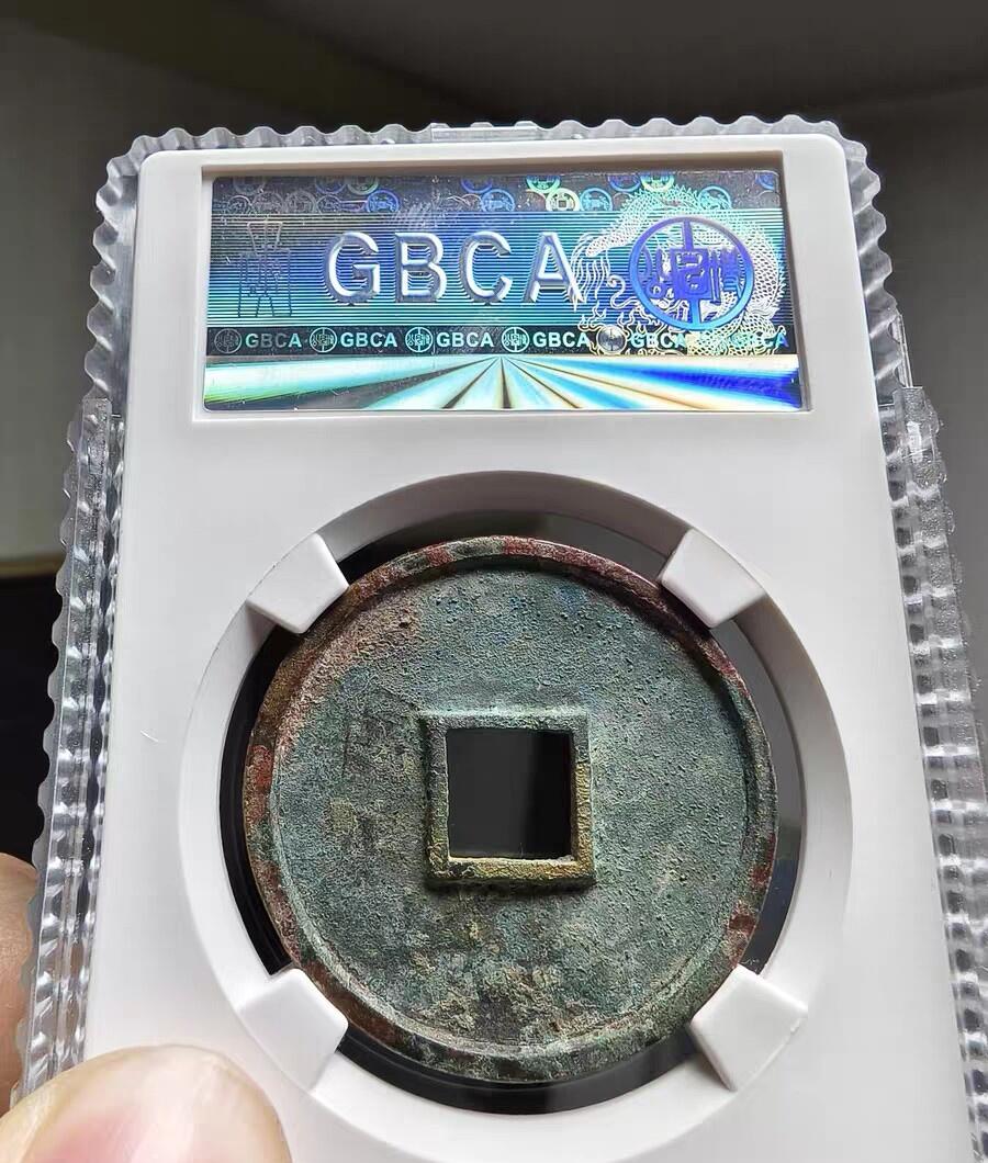 宋研：崇宁通宝