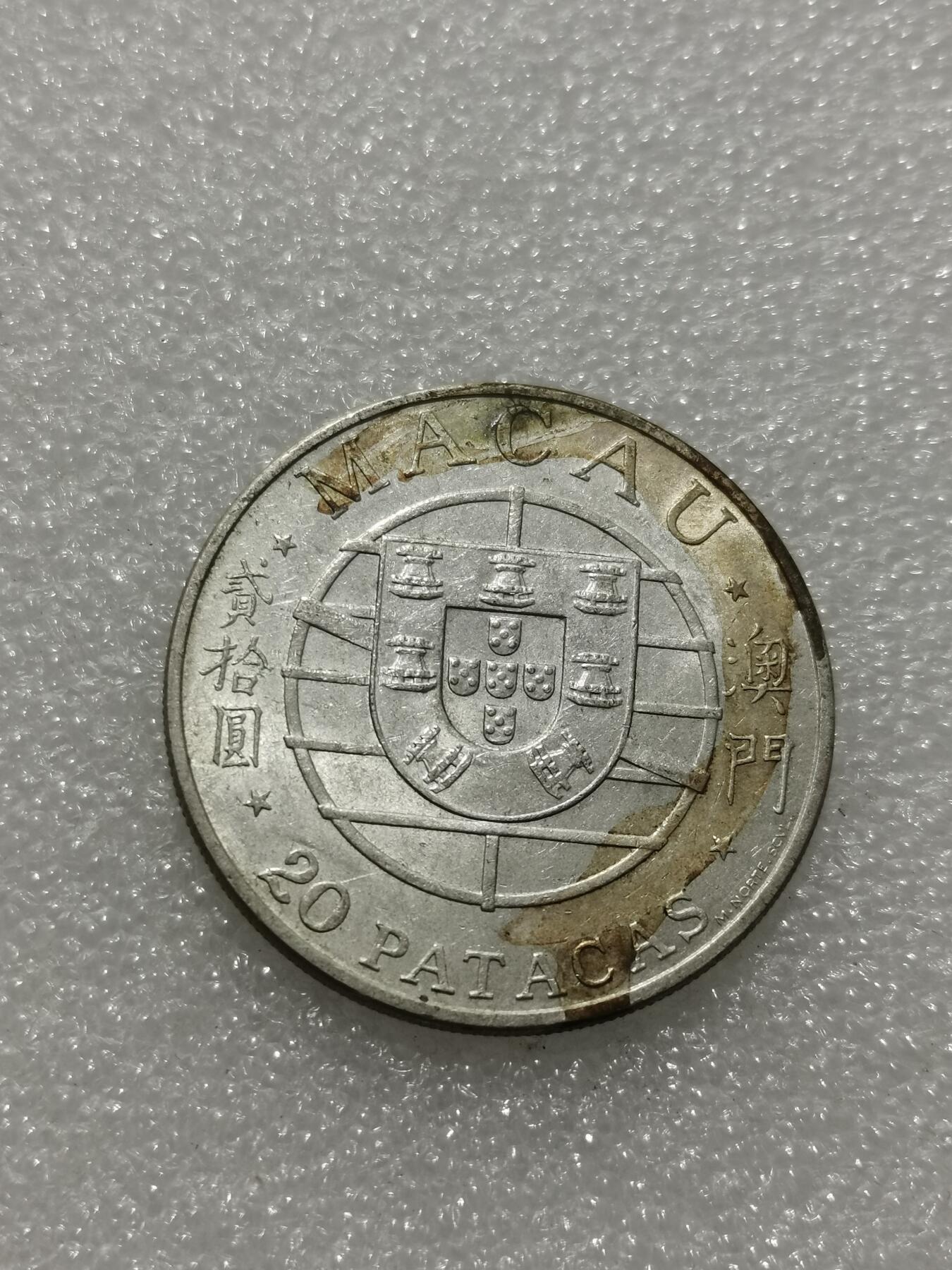 天下钱庄专场欢迎参拍 澳门20元银币