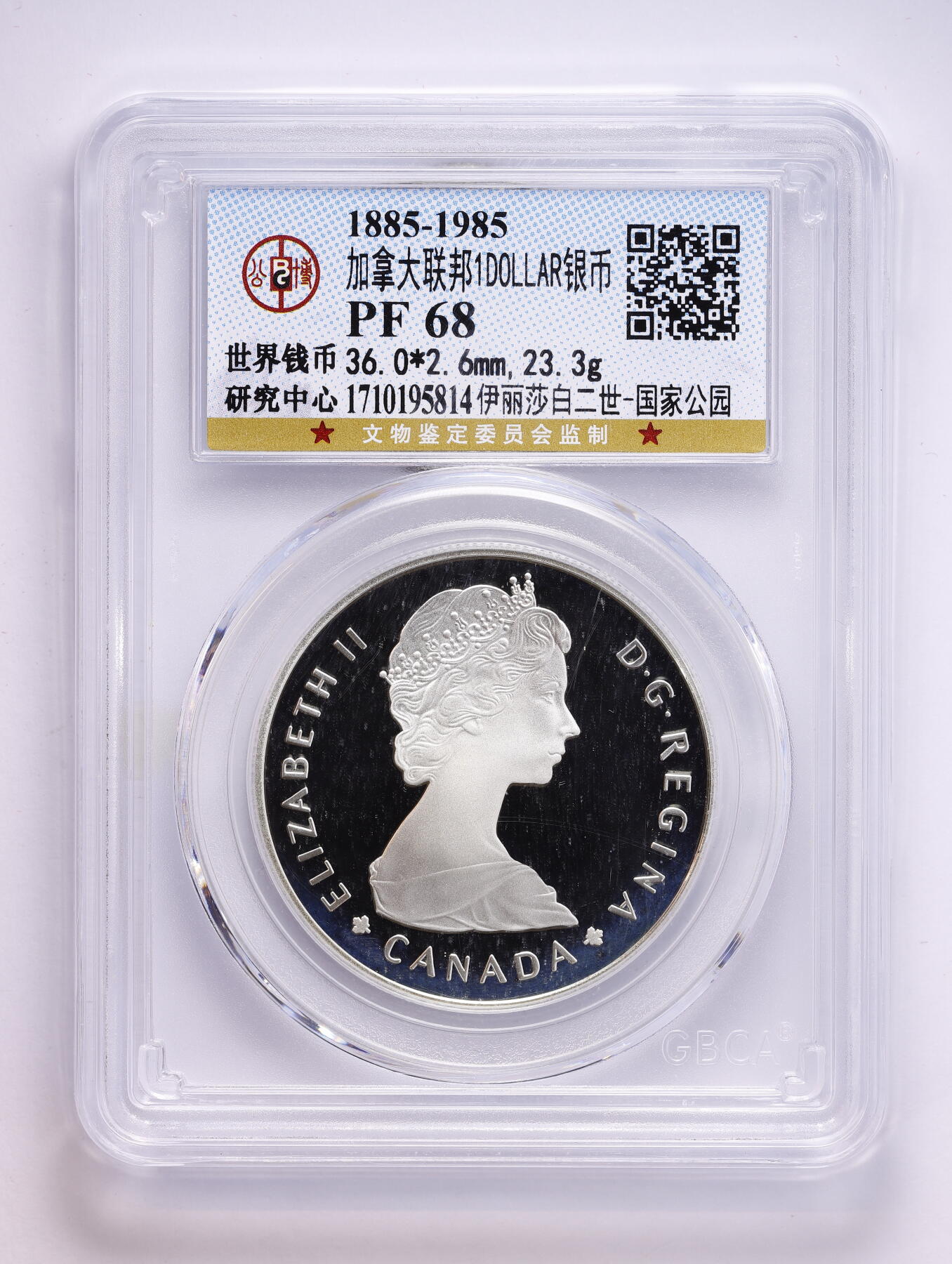 观钱 近现代机制币拍卖No.008（全场顺丰包邮，不区分偏远地区）  1885-1985 加拿大联邦 国家公园百年纪念 1 加元（驼鹿）精制银币 公博 (GBCA) PF68