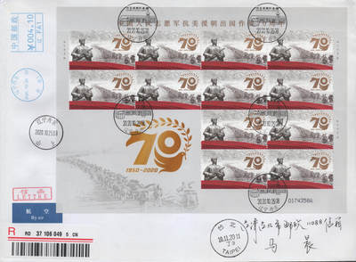 2026年04月18日19:30海外、大陆、澳门、香港邮政精品首日实寄封拍卖专场 2020中国《中国人民志愿军抗美援朝出国作战70周年》自然封首日实寄封