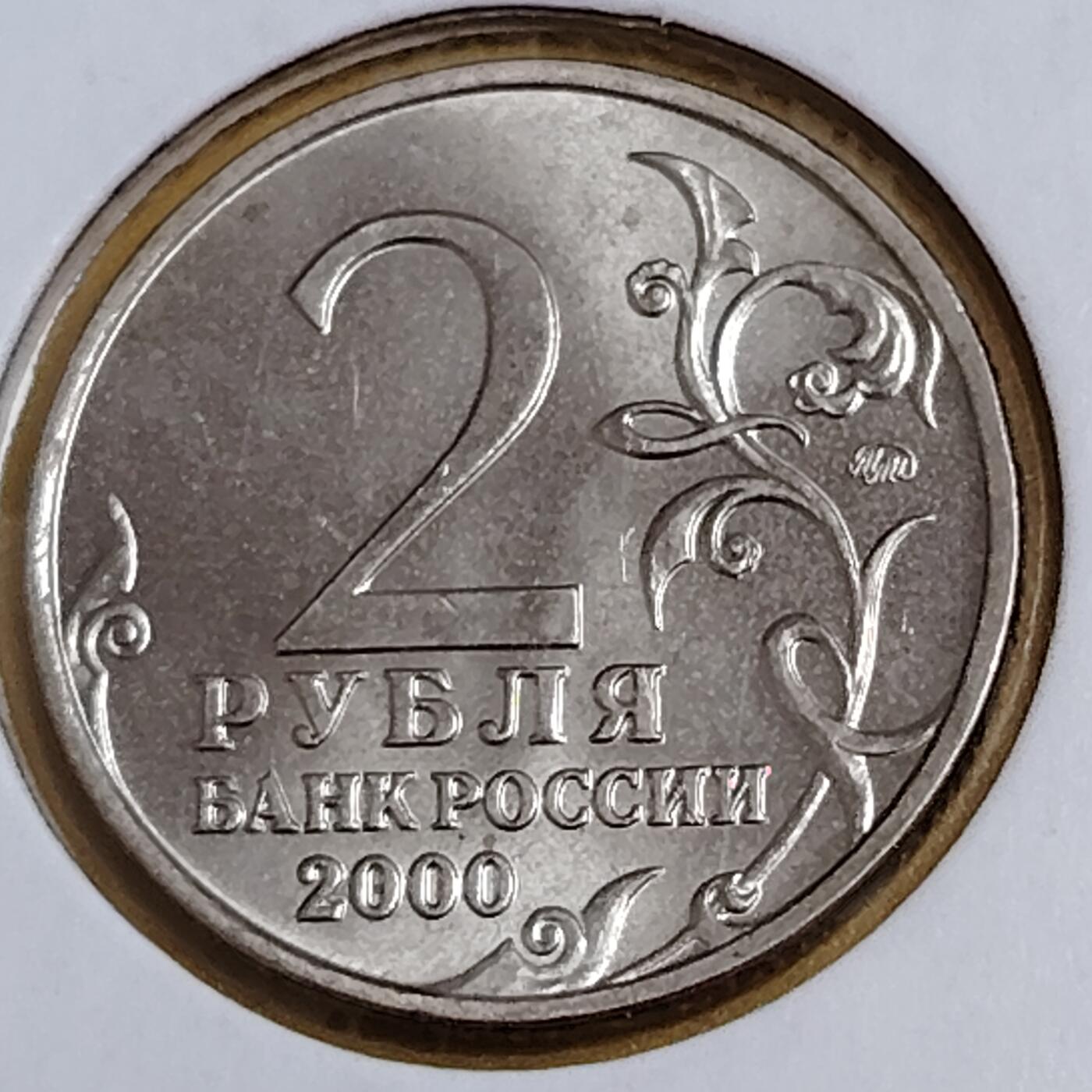 布加迪🐬～世界钱币(上海)🌾第 291 期 /  各国套币和散币 俄罗斯🇷🇺 2000年 2卢布 二战胜利55周年纪念币