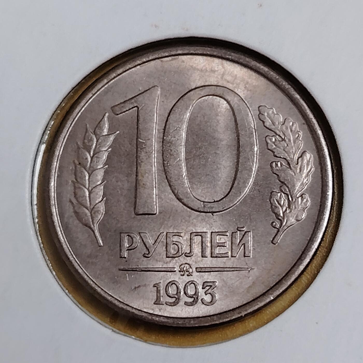 布加迪🐬～世界钱币(上海)🌾第 291 期 /  各国套币和散币 俄罗斯🇷🇺 1993年 10卢布 双头鹰徽