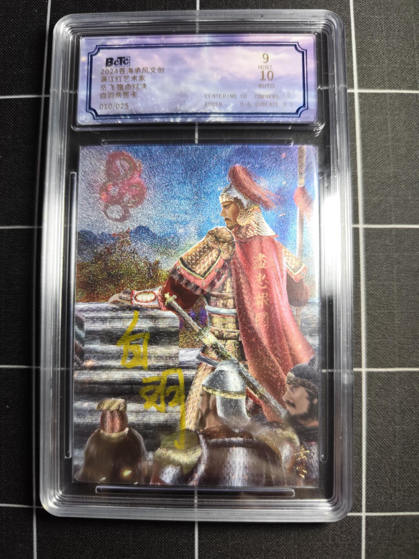 欢迎送拍、零成本上架，释放现金流，合理分配上拍卡品 【折光亲签10/25】 白羽 岳飞 9 苍海承风文化＆满江红