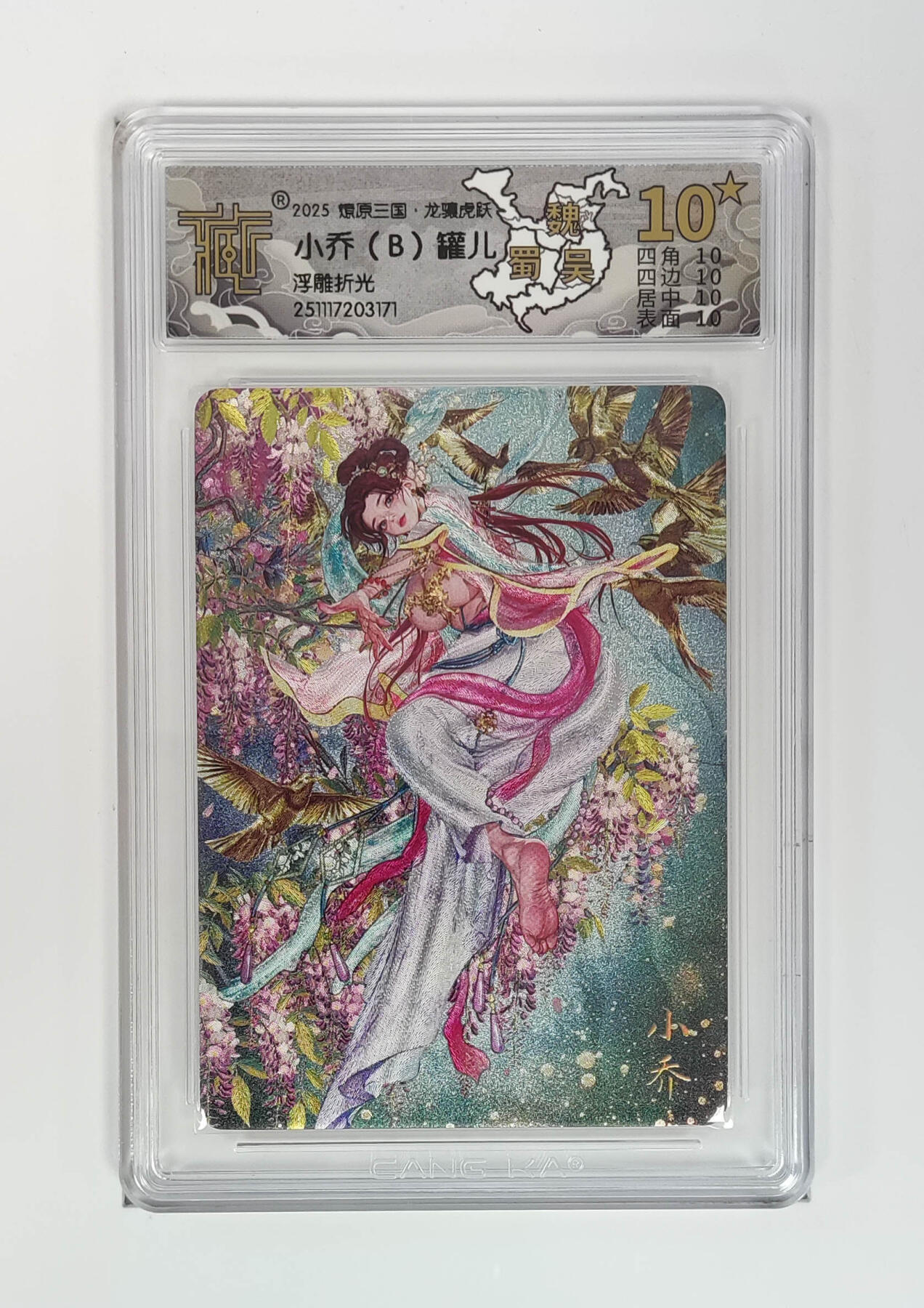 第111期阳大大卡牌拍卖第111期（持续收拍品，周五晚上九点截拍，进群福利早知道） 【10星】燎原三国 龙骧虎跃 罐儿 小乔（B） 浮雕折光171