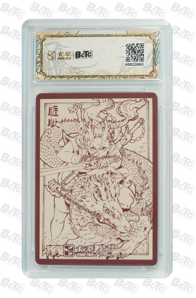 喜灰玩卡拍卖第八期，接拍品0佣金，欢迎送拍，释放现金流，让自己有资金可以购买更多喜欢的卡牌，让别的卡友能淘到更多心仪的卡牌 卡萃 九龙奇谭 李尊奇老师绘 睚眦 GEM MINT/P 粗闪 