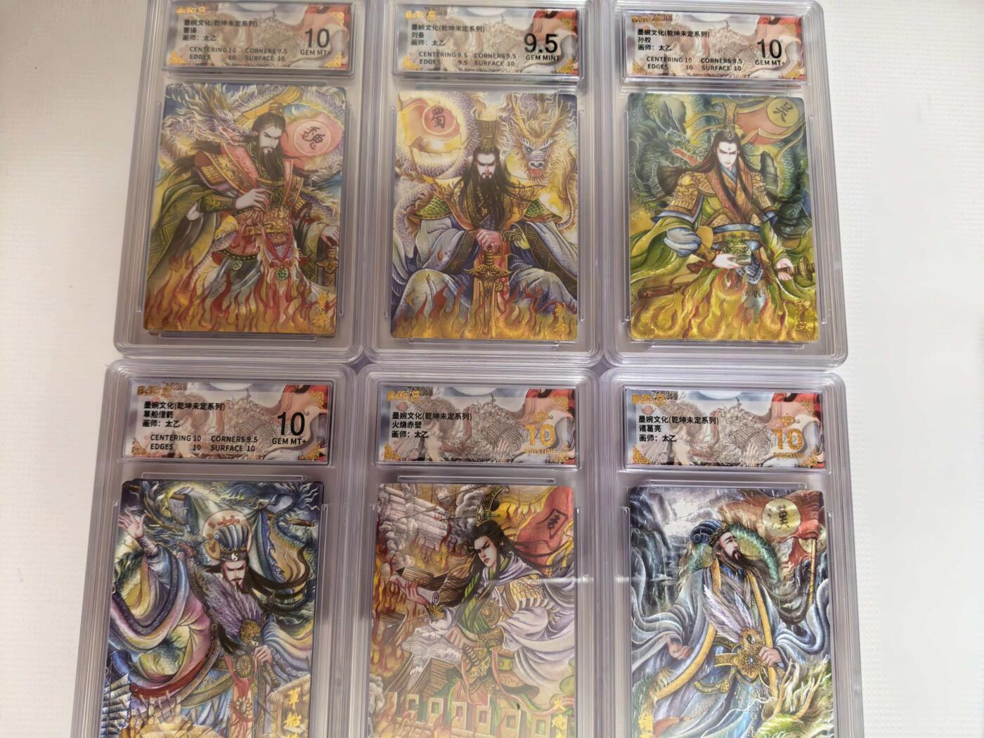 第111期阳大大卡牌拍卖第111期（持续收拍品，周五晚上九点截拍，进群福利早知道） 【套卡】墨婉文化 乾坤未定系列 太乙 三国系列套卡6张评级 折光粗闪