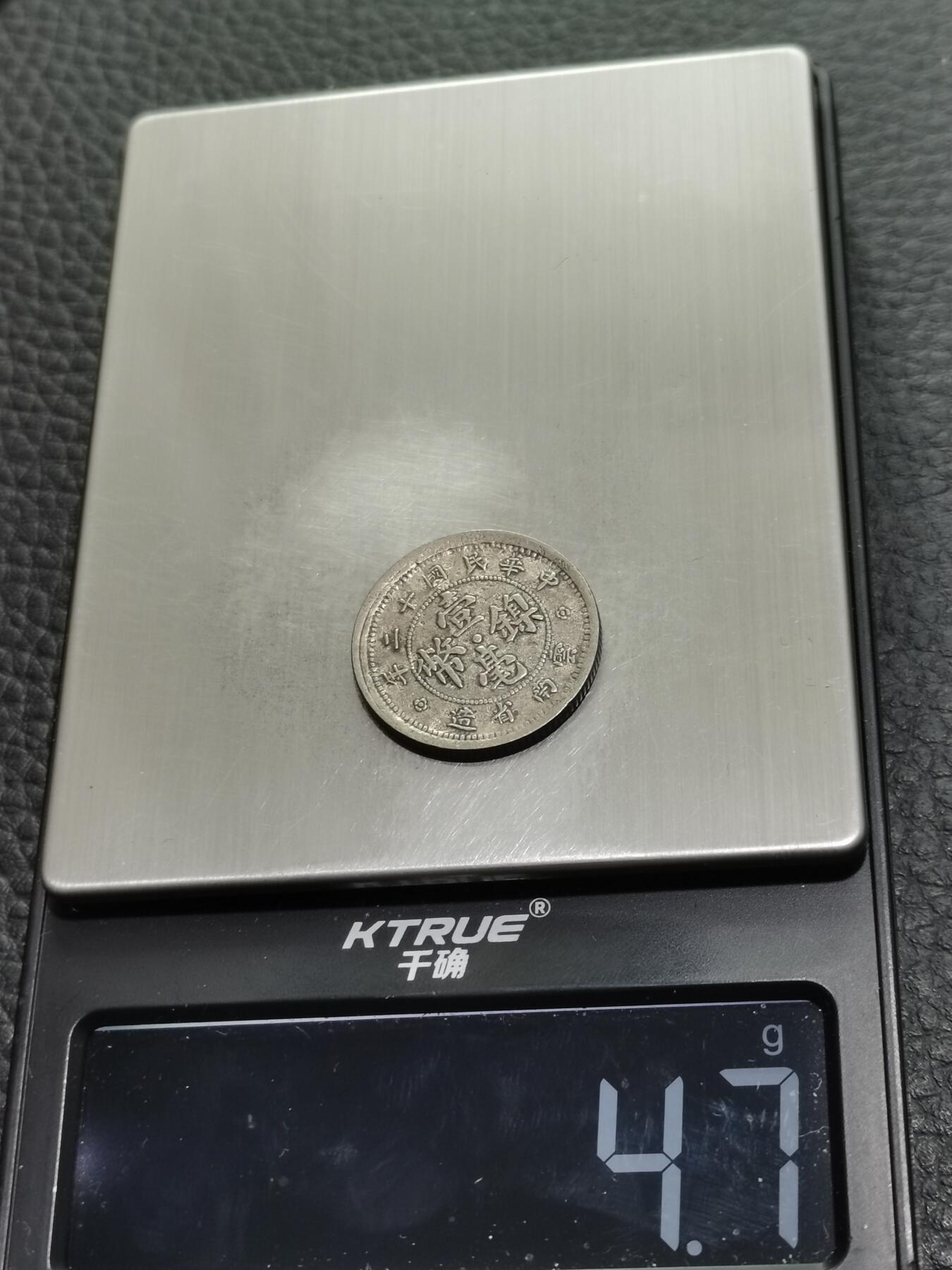 天下钱庄专场欢迎参拍 云南一毫镍币