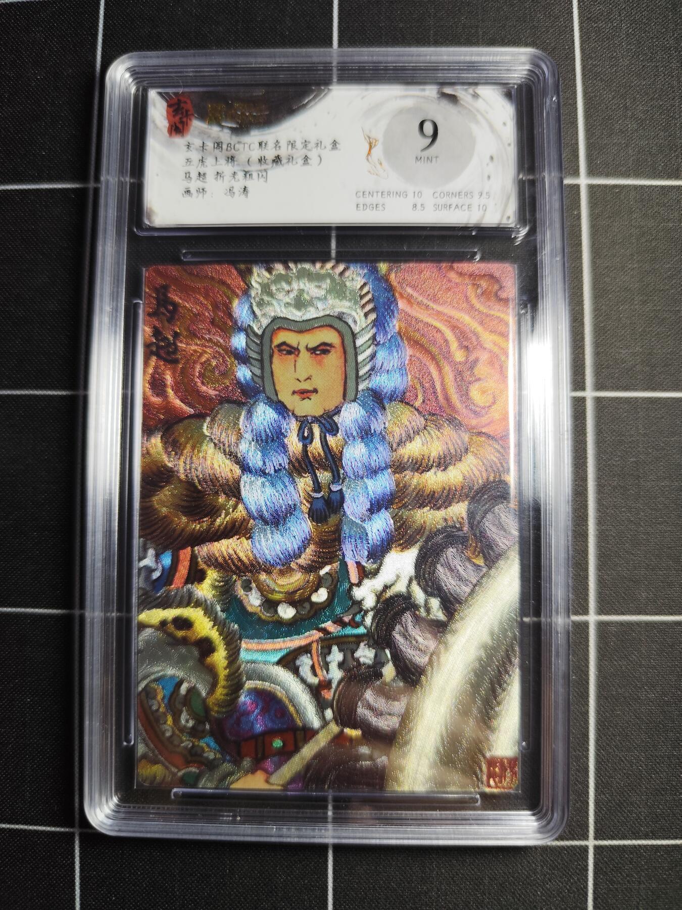 欢迎送拍、零成本上架，释放现金流，合理分配上拍卡品 【折光粗闪】冯涛 马超 9 玄卡阁&五虎上将