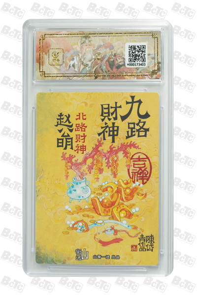 喜灰玩卡拍卖第八期，接拍品0佣金，欢迎送拍，释放现金流，让自己有资金可以购买更多喜欢的卡牌，让别的卡友能淘到更多心仪的卡牌 【爆金】 陈岱青老师绘 北路财神 赵公明 PRISTINE