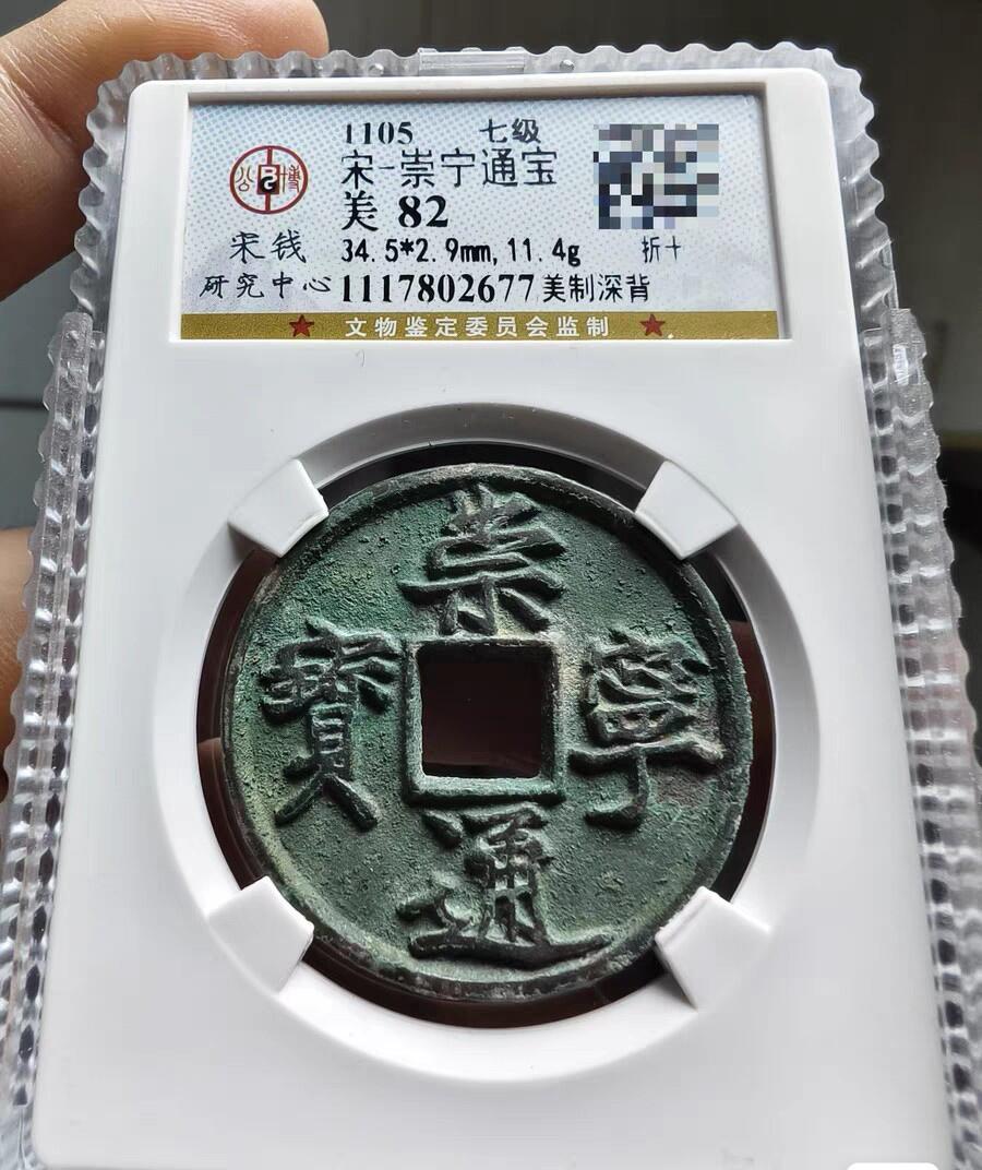 宋研：崇宁通宝