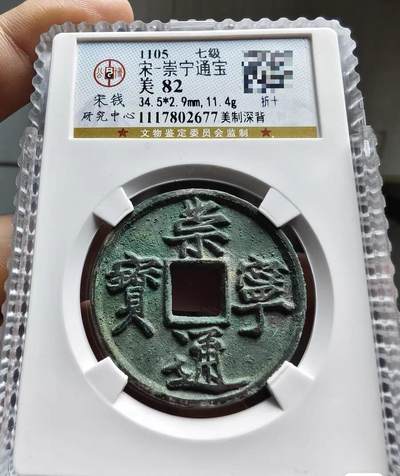 宋研：崇宁通宝 - 宋研：崇宁通宝