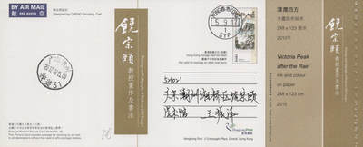 2026年04月18日19:30海外、大陆、澳门、香港邮政精品首日实寄封拍卖专场 2017香港《饶宗颐画作及书法邮资图卡》邮资图卡首日实寄封