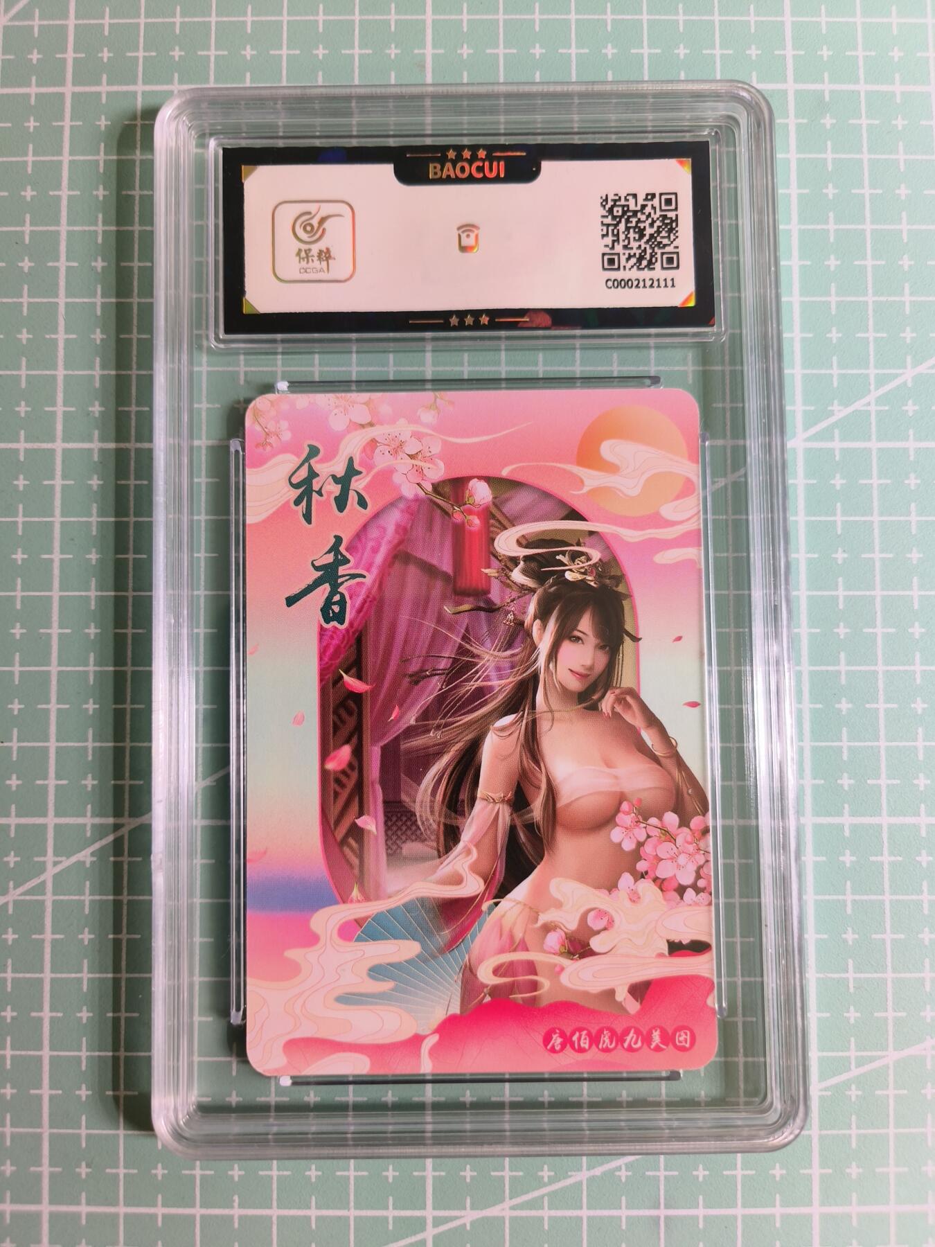 C先生卡牌 第27期 持续收拍品中…零手续费代拍 【彩闪】宁缺卡牌《唐伯虎九美图》秋香 保粹9.5分