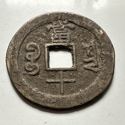 🌹外币初藏🌹🐯2026年第41场   每周二四六晚8️⃣点 世界钱币 咸丰重宝 当十 36.7毫米