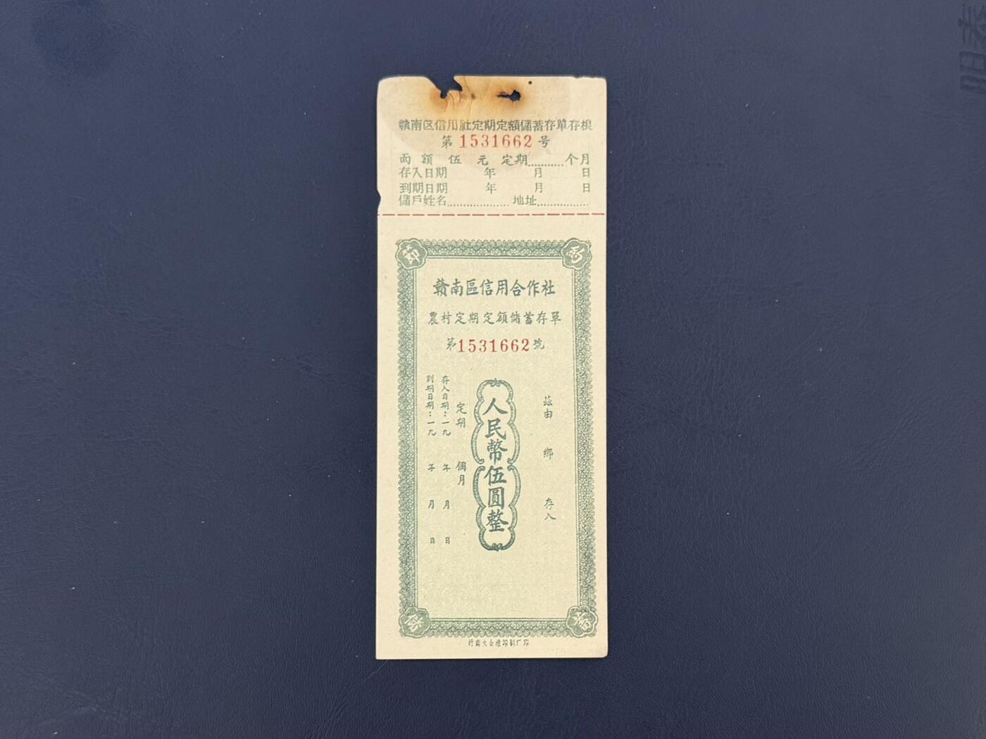 上世纪八九十年代银行储蓄存单股票债券票证，全场0佣金，一张起包邮，第20260414期 【乾奕收藏】赣南区信用合作社农村定期定额储蓄存单伍圆，编号1531662