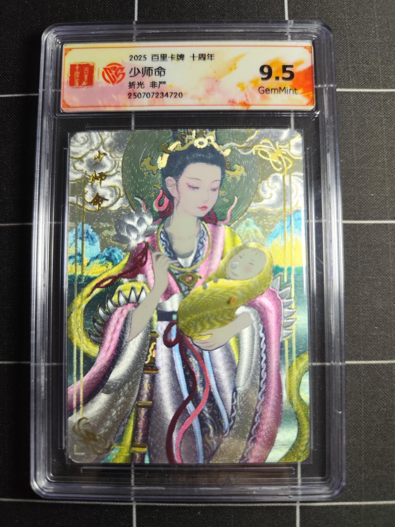 欢迎送拍、零成本上架，释放现金流，合理分配上拍卡品 【折光】非严 少师命 9.5g 百里卡牌＆十周年