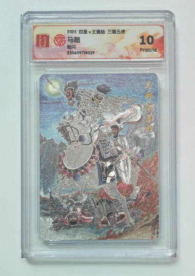 喜灰玩卡拍卖第八期，接拍品0佣金，欢迎送拍，释放现金流，让自己有资金可以购买更多喜欢的卡牌，让别的卡友能淘到更多心仪的卡牌 百里 三国五虎 王涌喆老师绘 马超 粗闪