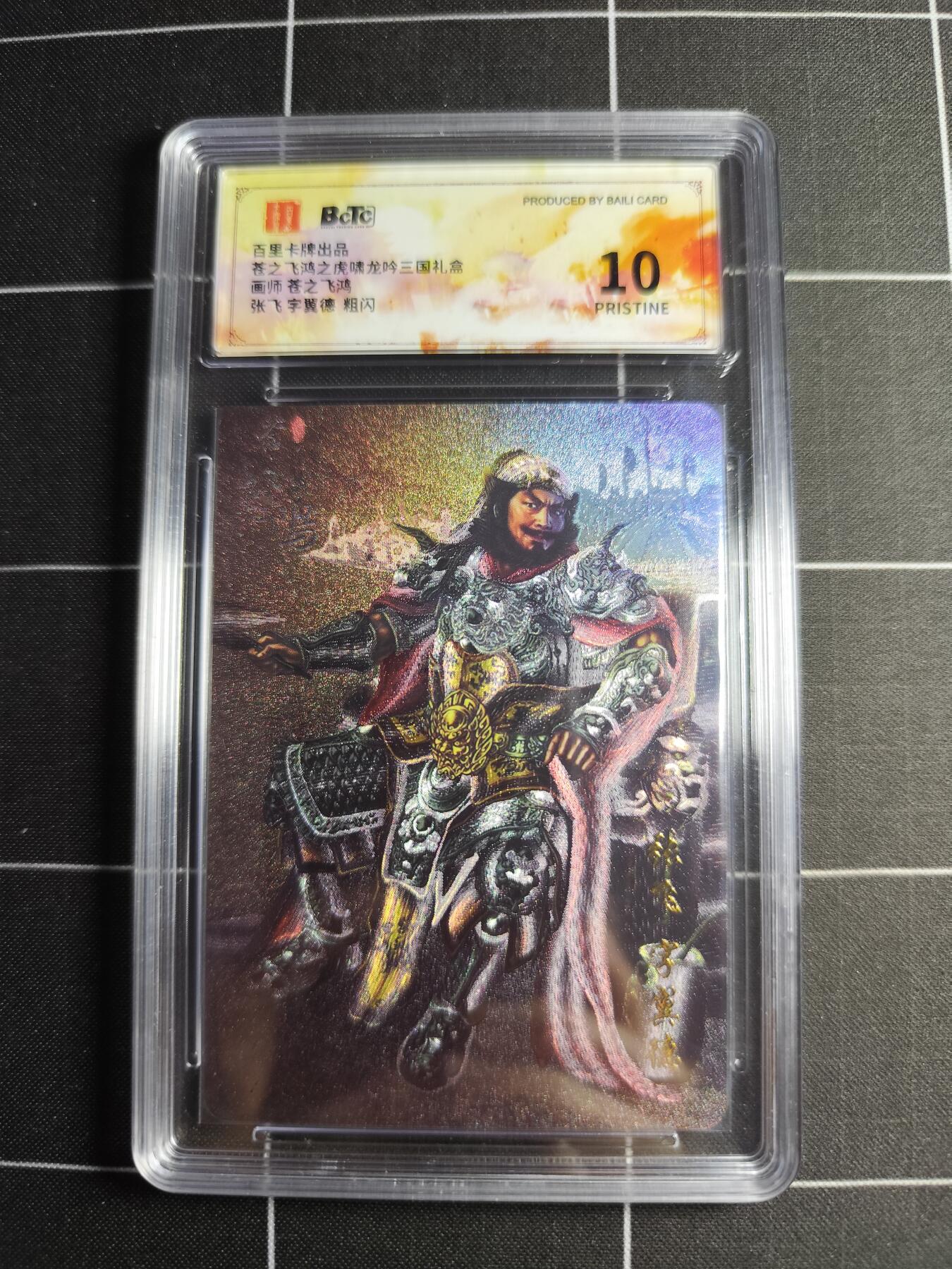 欢迎送拍、零成本上架，释放现金流，合理分配上拍卡品 【粗闪】苍之飞鸿 张飞 10p 百里卡牌＆三国