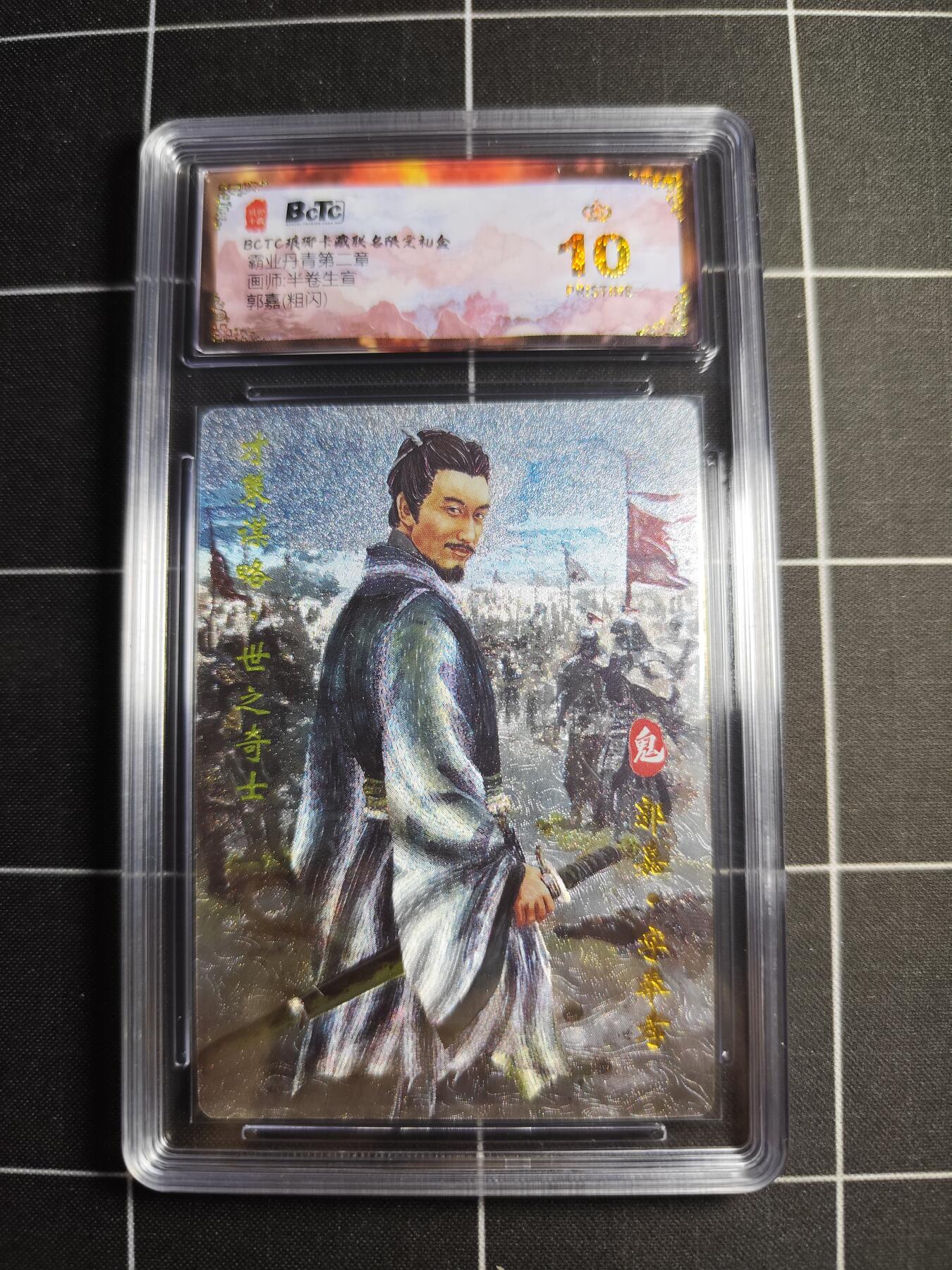 欢迎送拍、零成本上架，释放现金流，合理分配上拍卡品 【粗闪】半卷半宣 郭嘉 10👑 琅琊卡藏&霸业丹青