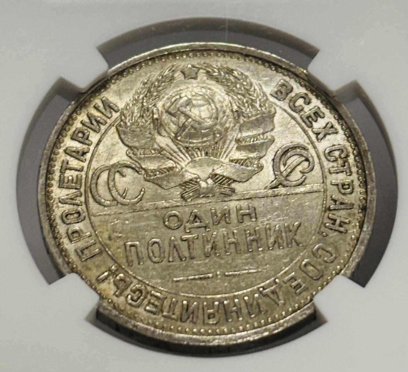 文馨钱币收藏第 300 场，银币，散币，小量德占比利时时期货币，长期接代拍业务 NGC AU58 1925 年苏联打铁 50 戈比银币，光感十足