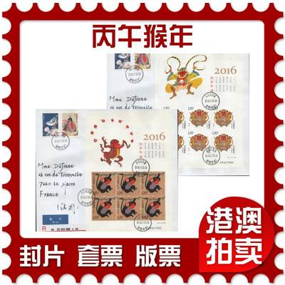 2026年04月18日19:30海外、大陆、澳门、香港邮政精品首日实寄封拍卖专场 2016中国《丙午猴年》自然封首日实寄封