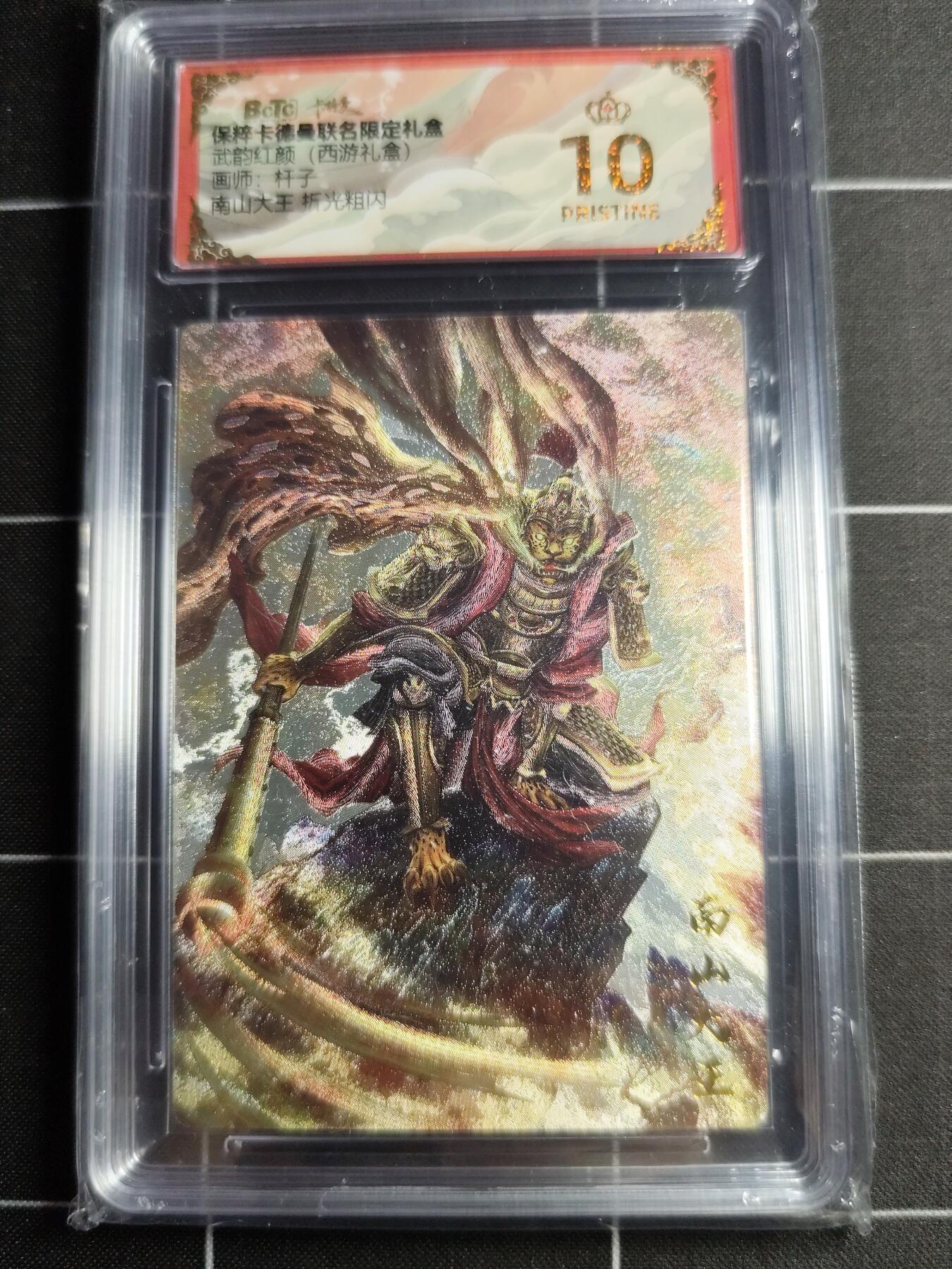 欢迎送拍、零成本上架，释放现金流，合理分配上拍卡品 【折光粗闪】杆子 南山大王 10👑 卡德曼&西游礼盒