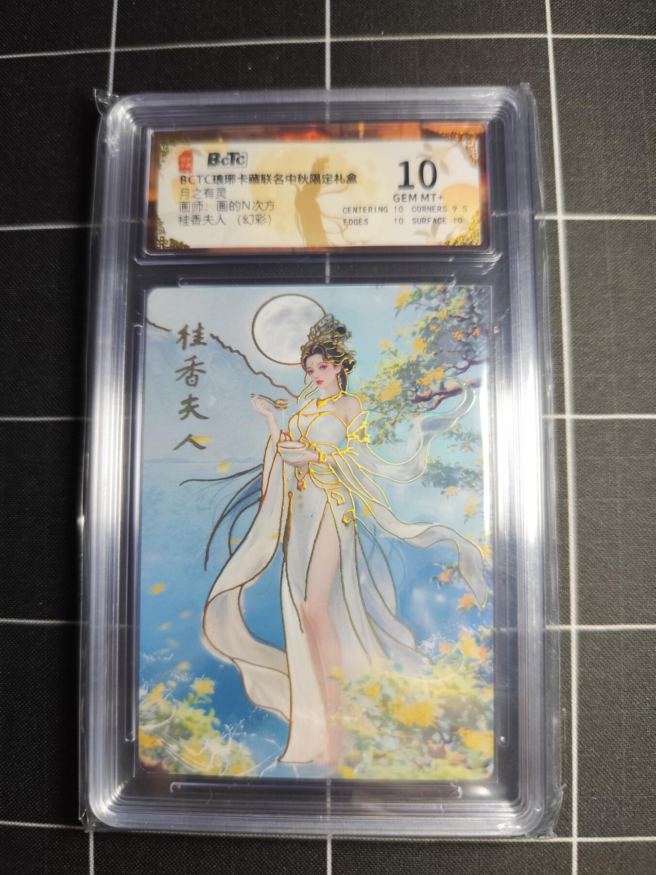 欢迎送拍、零成本上架，释放现金流，合理分配上拍卡品 【幻彩】画的N次方 桂香夫人 10 琅琊卡藏&中秋礼盒