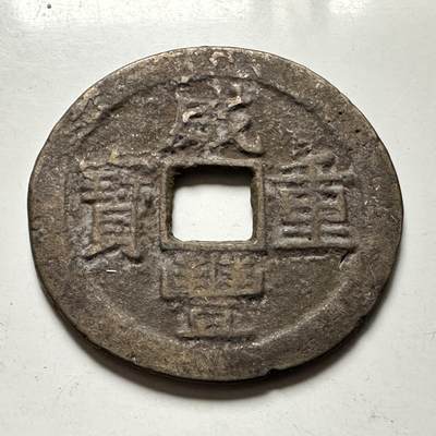 🌹外币初藏🌹🐯2026年第41场   每周二四六晚8️⃣点 世界钱币 咸丰重宝 当十 36.7毫米