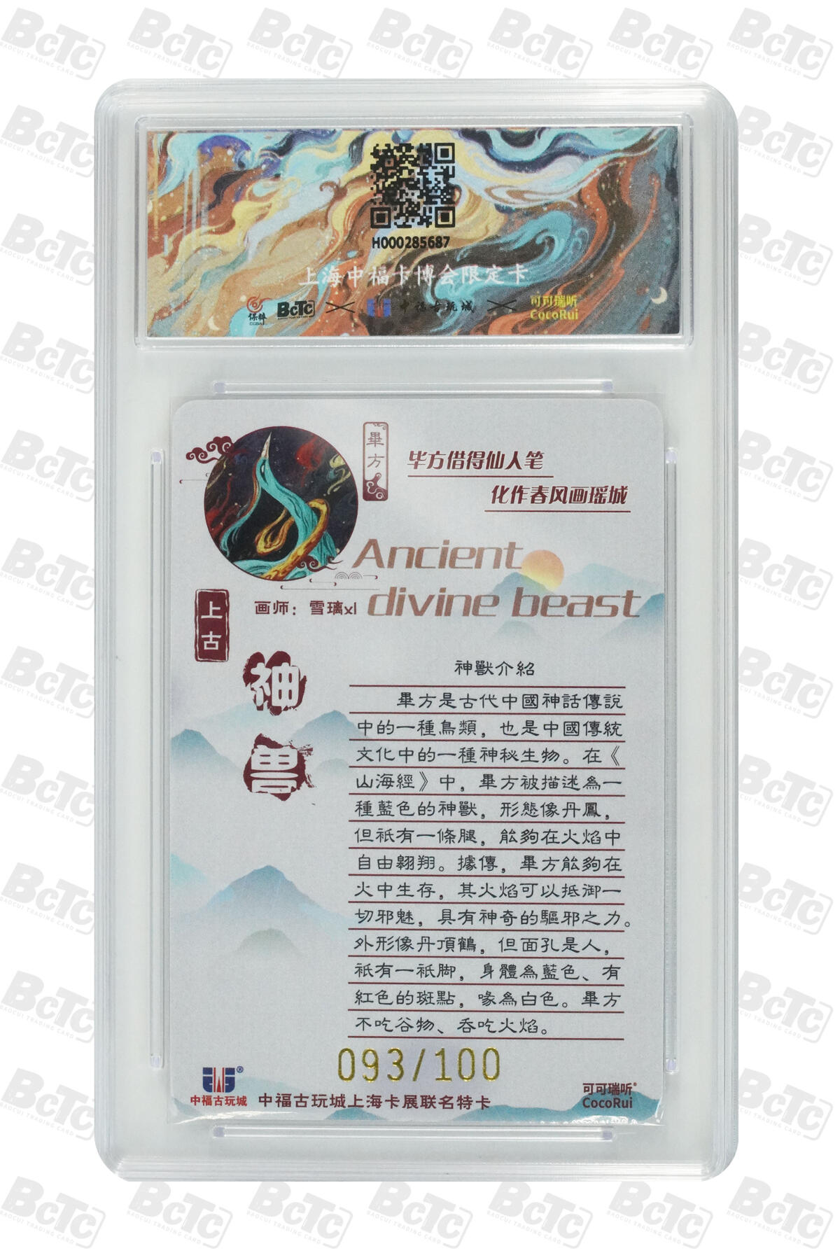 月落卡牌大清仓第9期 可可瑞听   雪璃   上古神兽系列之毕方   粗闪工艺限编特卡评级卡