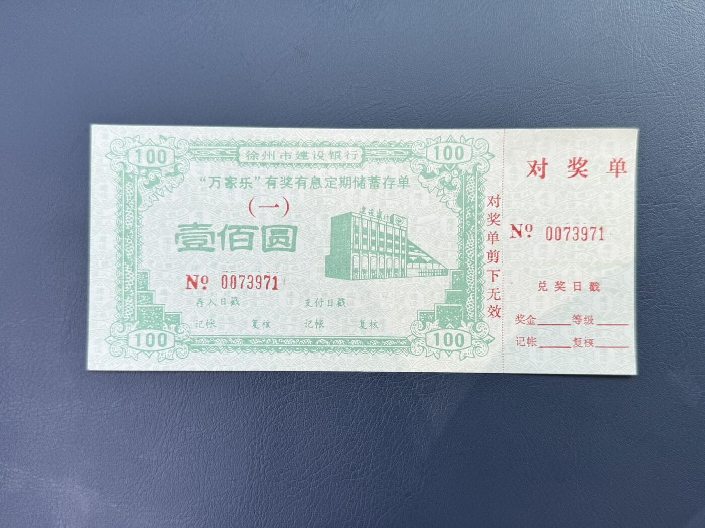 上世纪八九十年代银行储蓄存单股票债券票证，全场0佣金，一张起包邮，第20260414期  【乾奕收藏】徐州市建设银行“万家乐”有奖有息定期储蓄存单壹佰圆，号码0073971