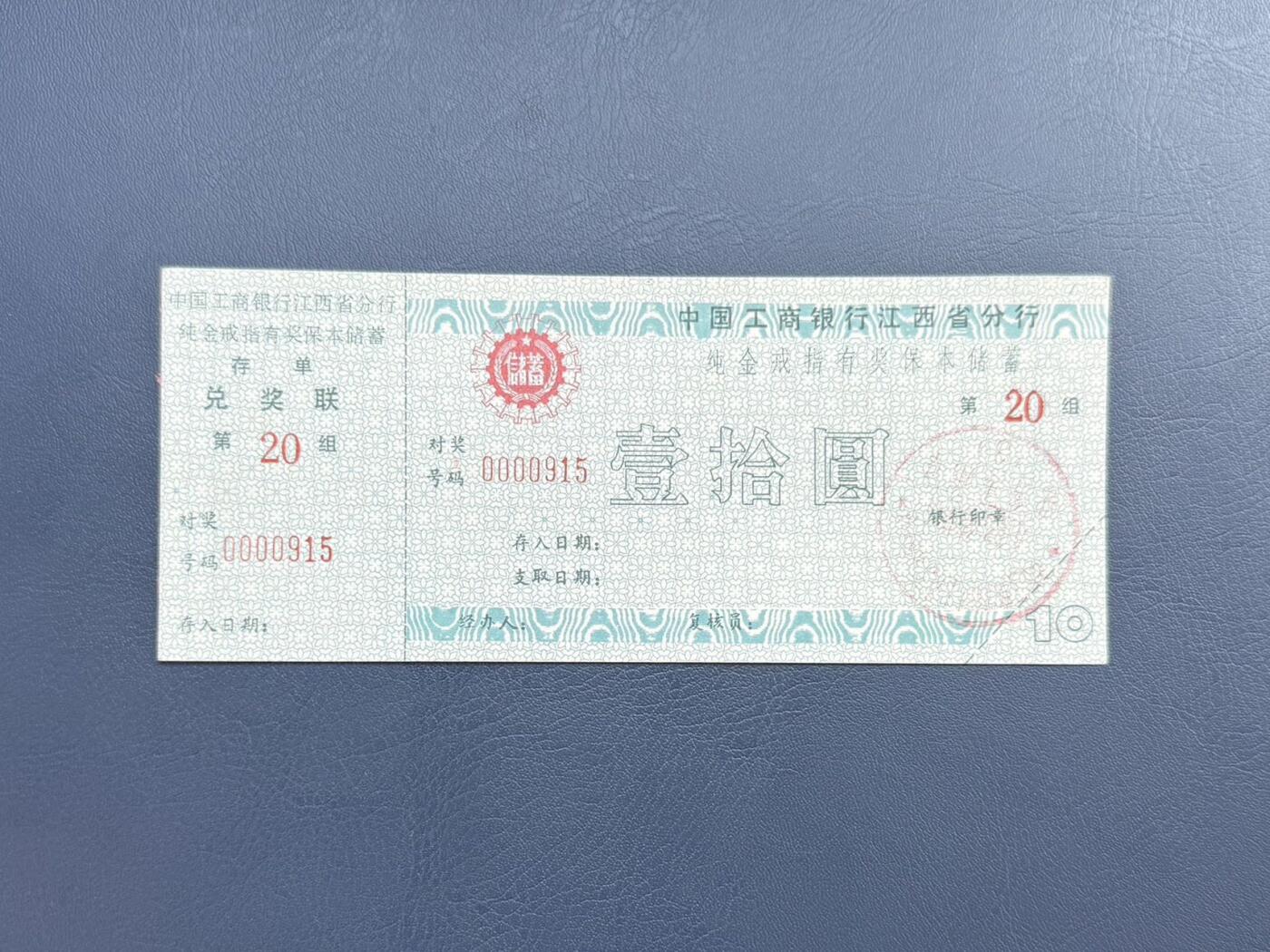 上世纪八九十年代银行储蓄存单股票债券票证，全场0佣金，一张起包邮，第20260414期  【乾奕收藏】中国工商银行江西省分行纯金奖品有奖储蓄券拾圆，存单兑奖联