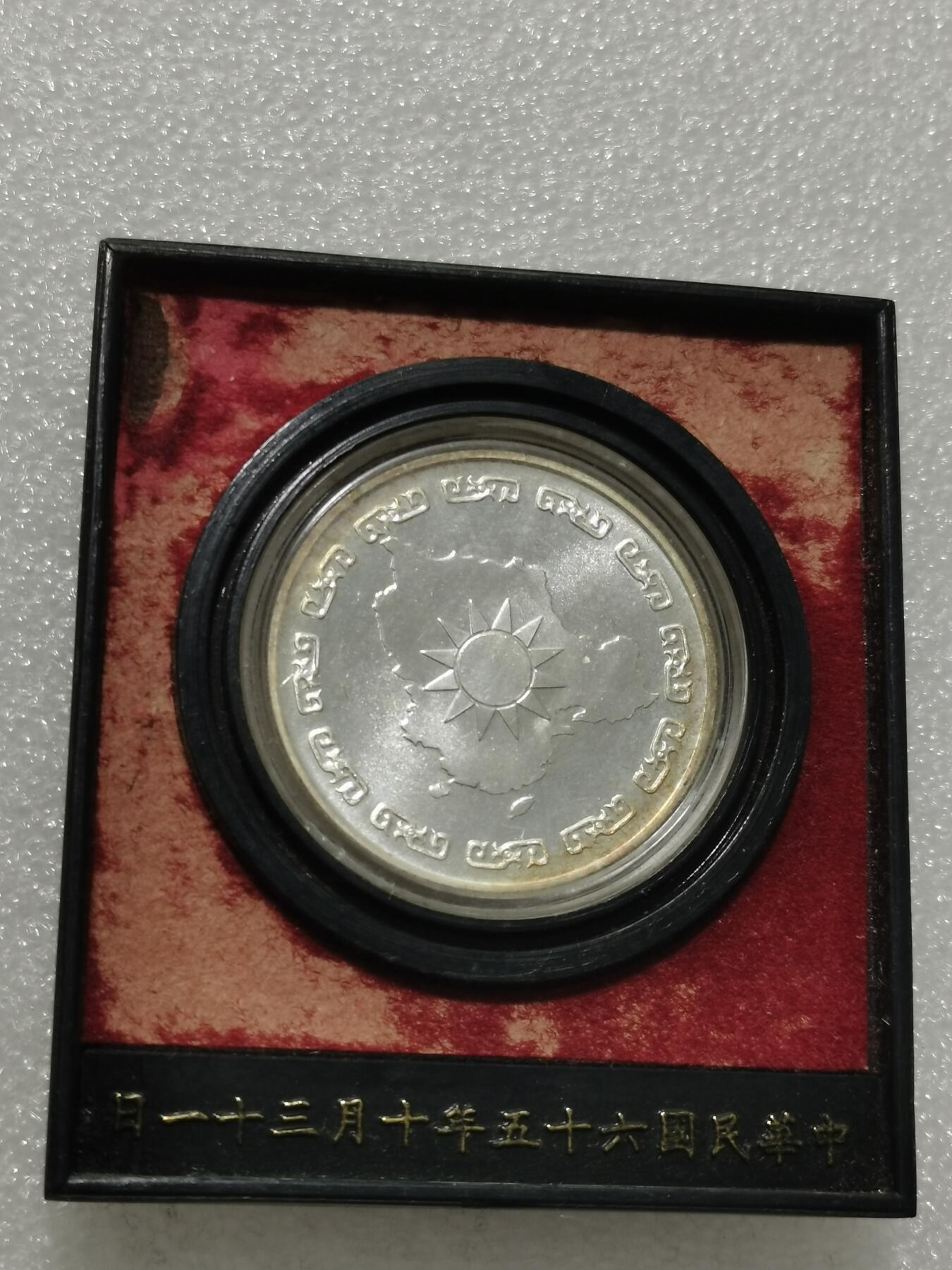 天下钱庄专场欢迎参拍 蒋公九秩银章，氧化