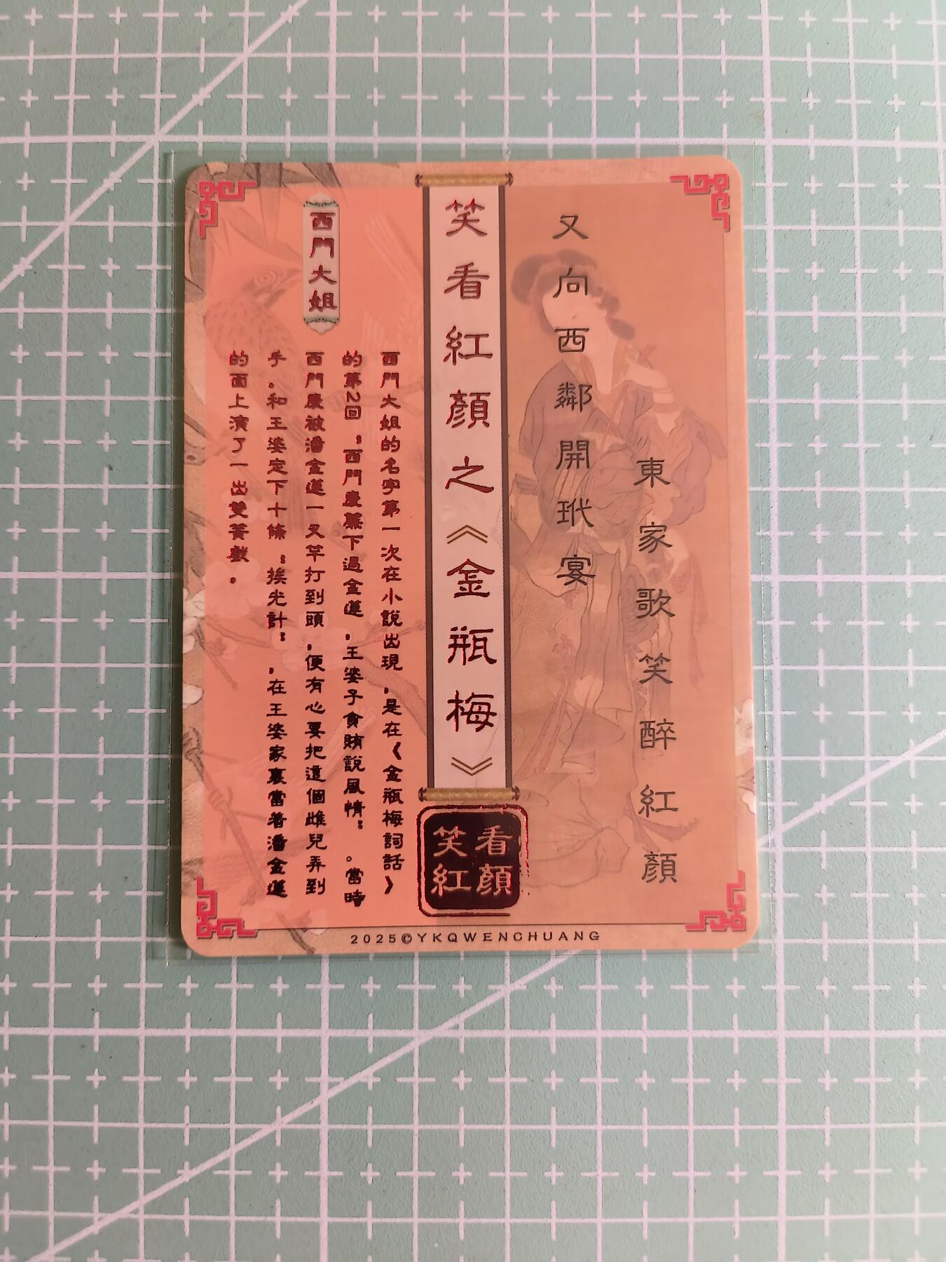 C先生卡牌 第27期 持续收拍品中…零手续费代拍 【彩闪】卡将文创《笑看红颜》西门大姐  特藏卡