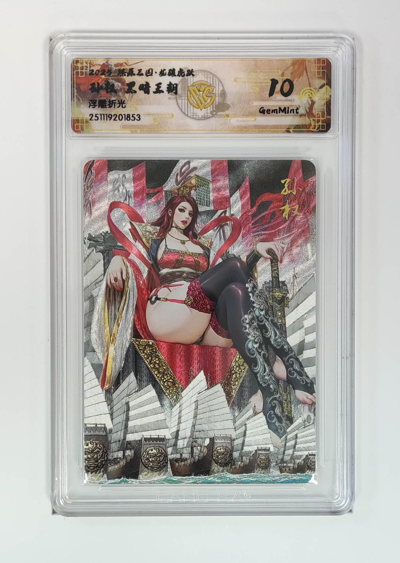 第111期阳大大卡牌拍卖第111期（持续收拍品，周五晚上九点截拍，进群福利早知道） 【10分】燎原三国 龙骧虎跃 黑暗王朝 孙权 浮雕折光853