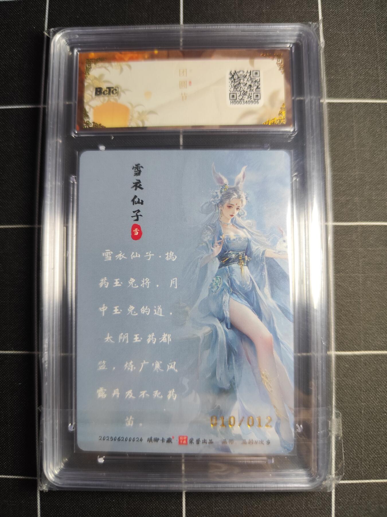 欢迎送拍、零成本上架，释放现金流，合理分配上拍卡品 【彩雕亲签10/12】画的N次方 雪衣仙子 10 琅琊卡藏&中秋礼盒