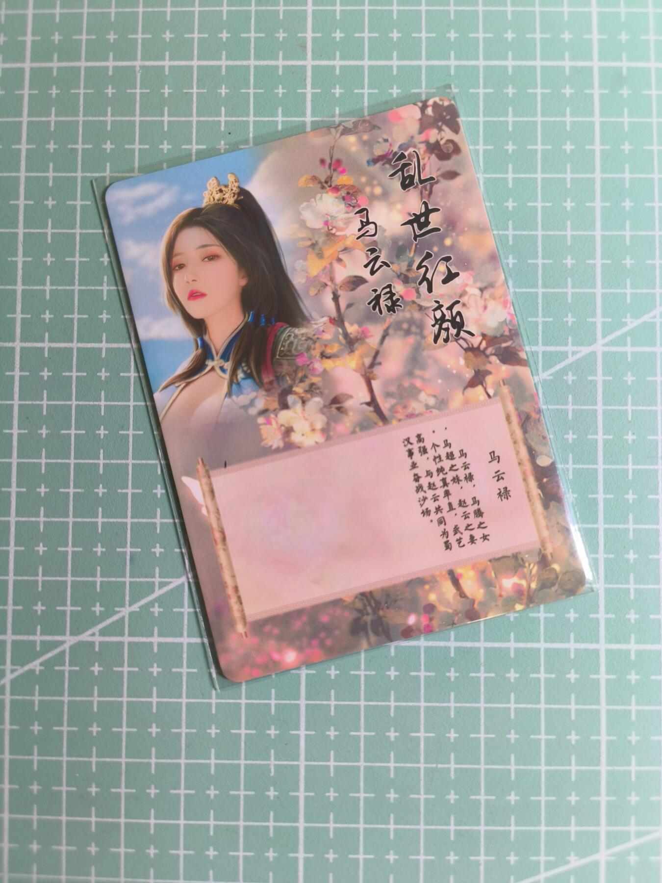 C先生卡牌 第27期 持续收拍品中…零手续费代拍 【彩闪】燎原文化《乱世红颜》马云禄 特藏卡